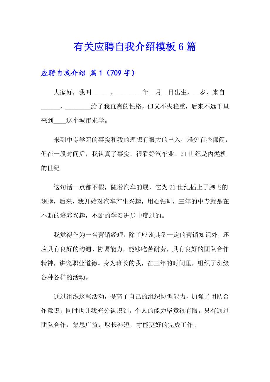 有关应聘自我介绍模板6篇_第1页