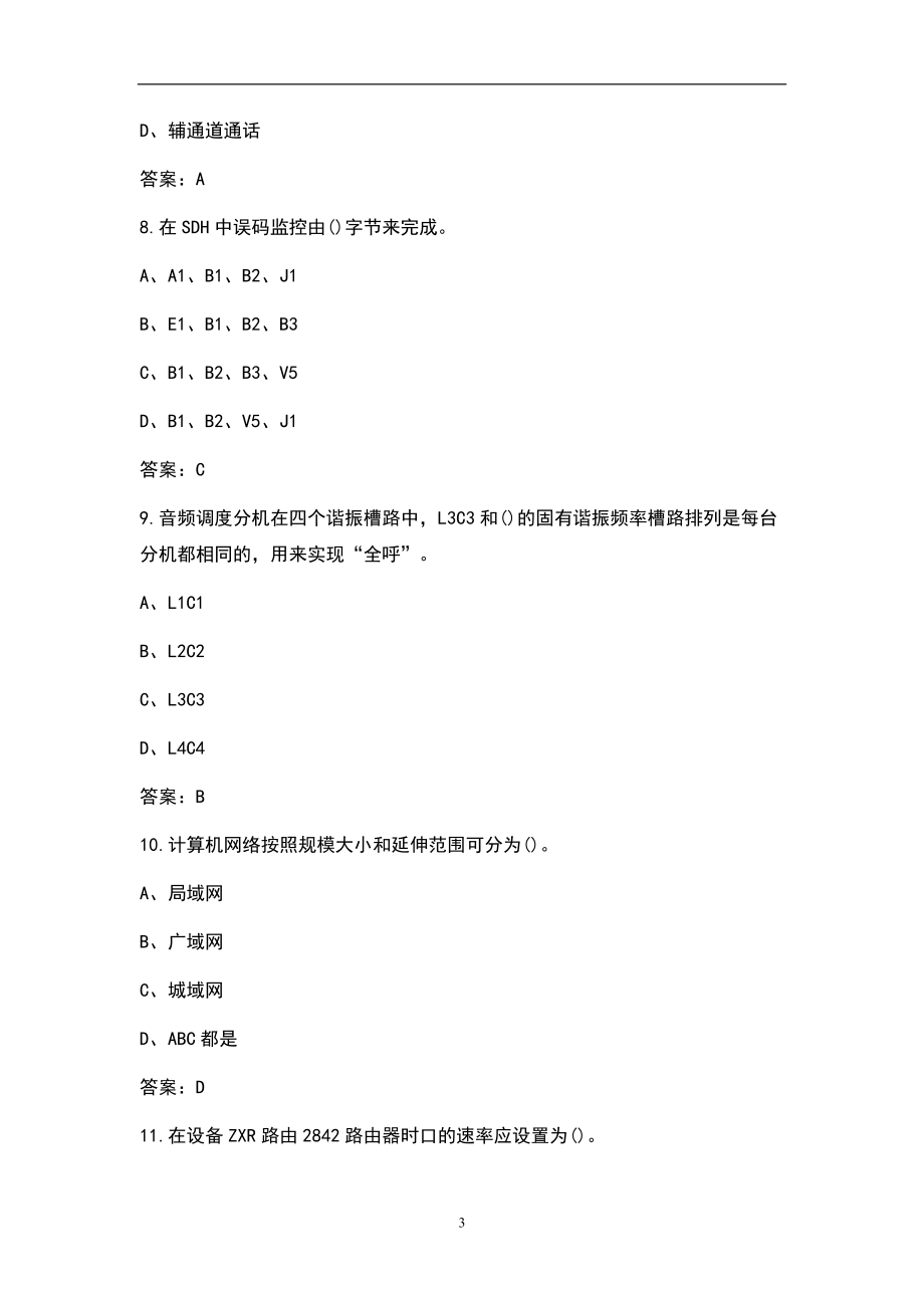 2021年铁路通信工（中级工）考试题库（完整版）_第3页