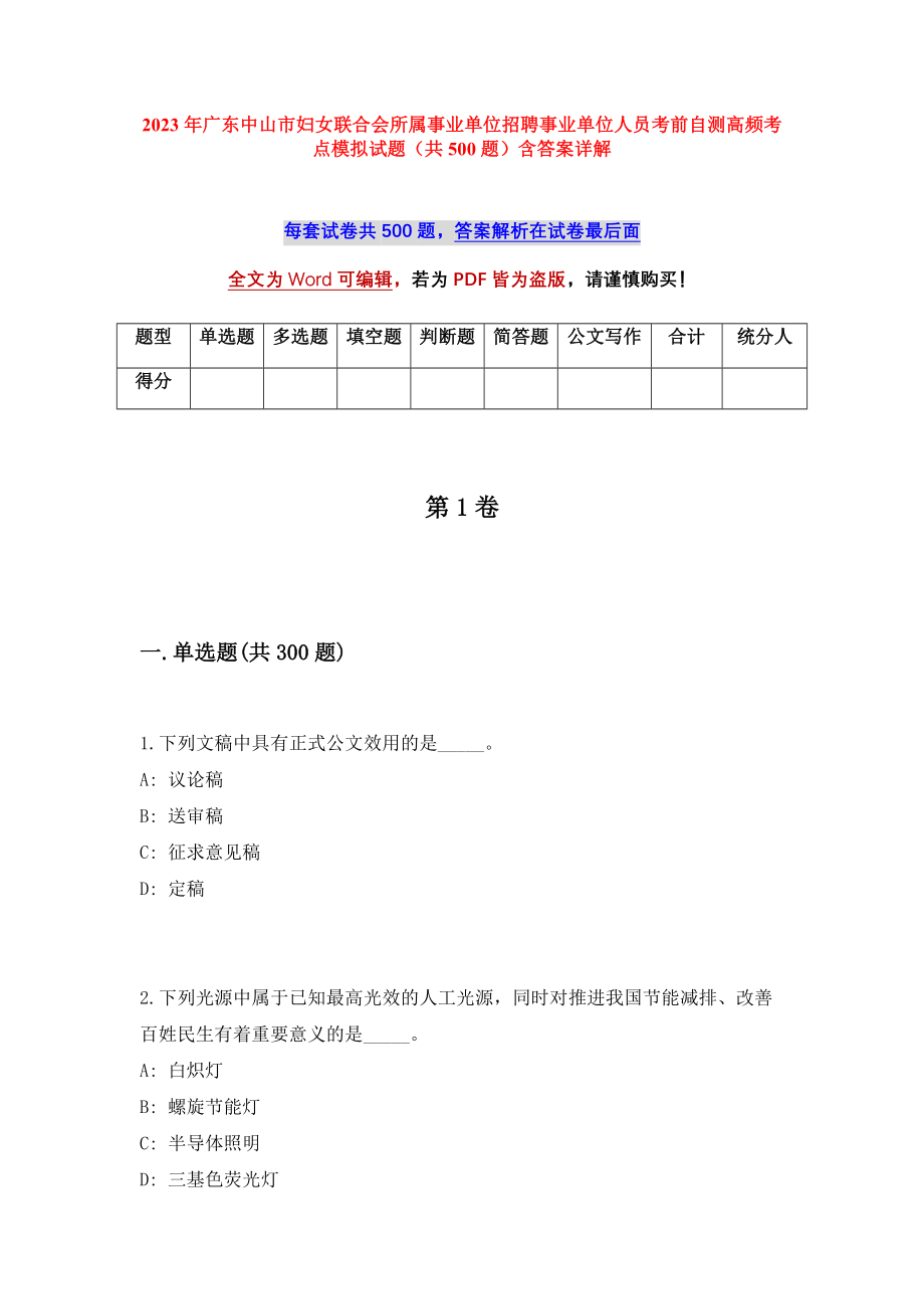 2023年广东中山市妇女联合会所属事业单位招聘事业单位人员考前自测高频考点模拟试题（共500题）含答案详解_第1页