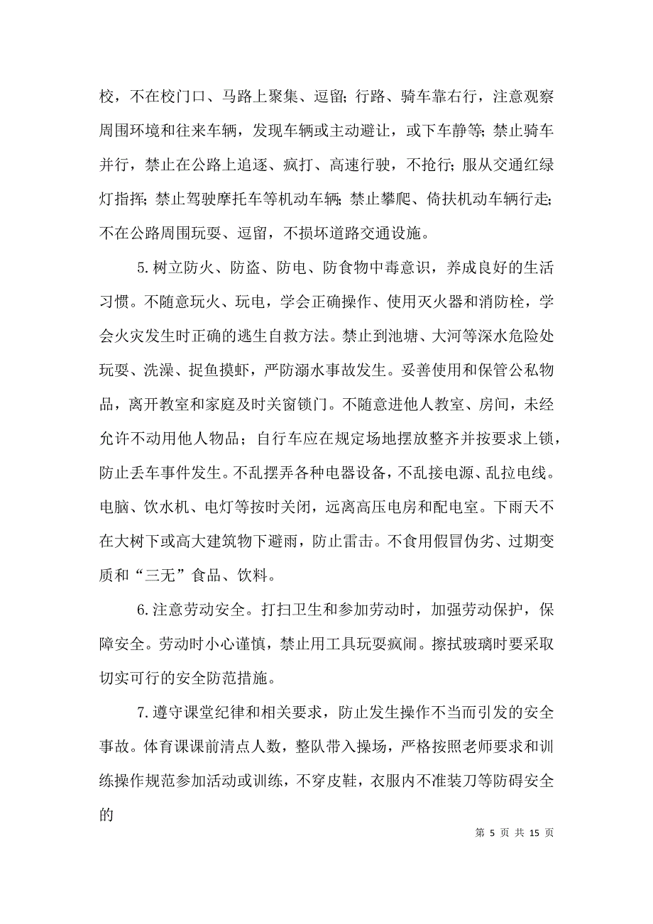 学校安全教育讲话稿（三）.doc_第5页