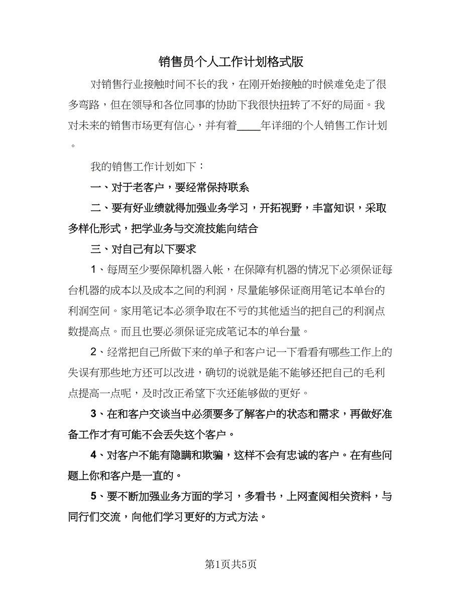 销售员个人工作计划格式版（2篇）.doc_第1页