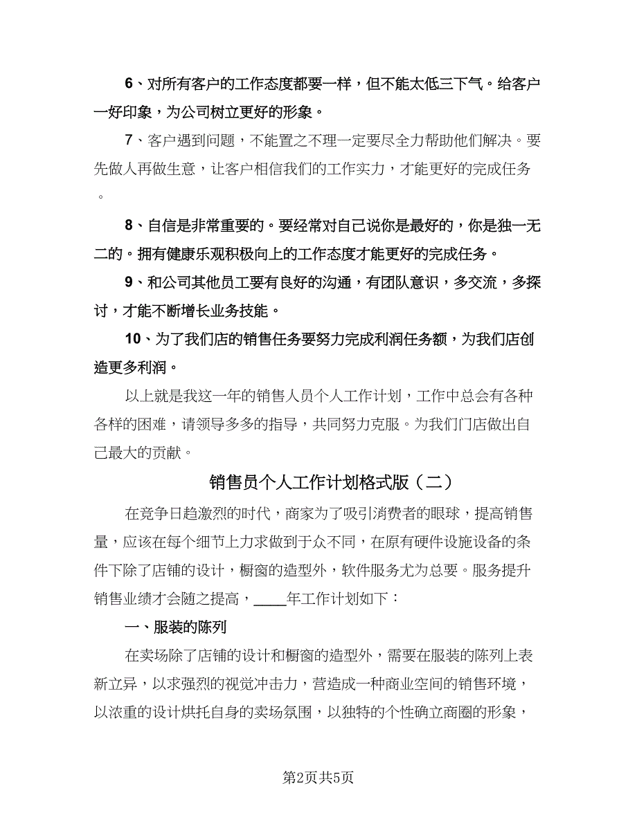 销售员个人工作计划格式版（2篇）.doc_第2页