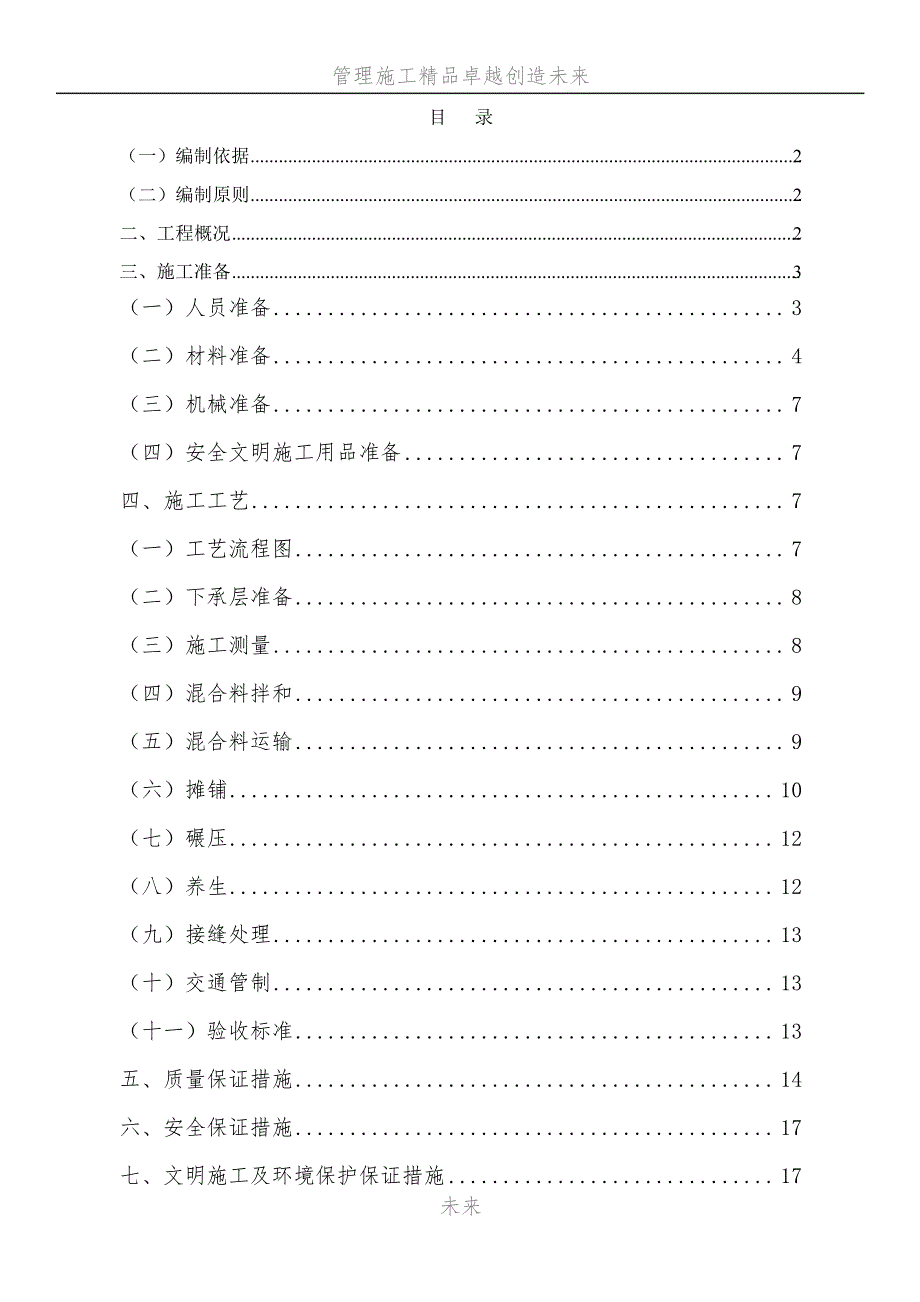 水泥稳定碎石底基层施工方案_第1页