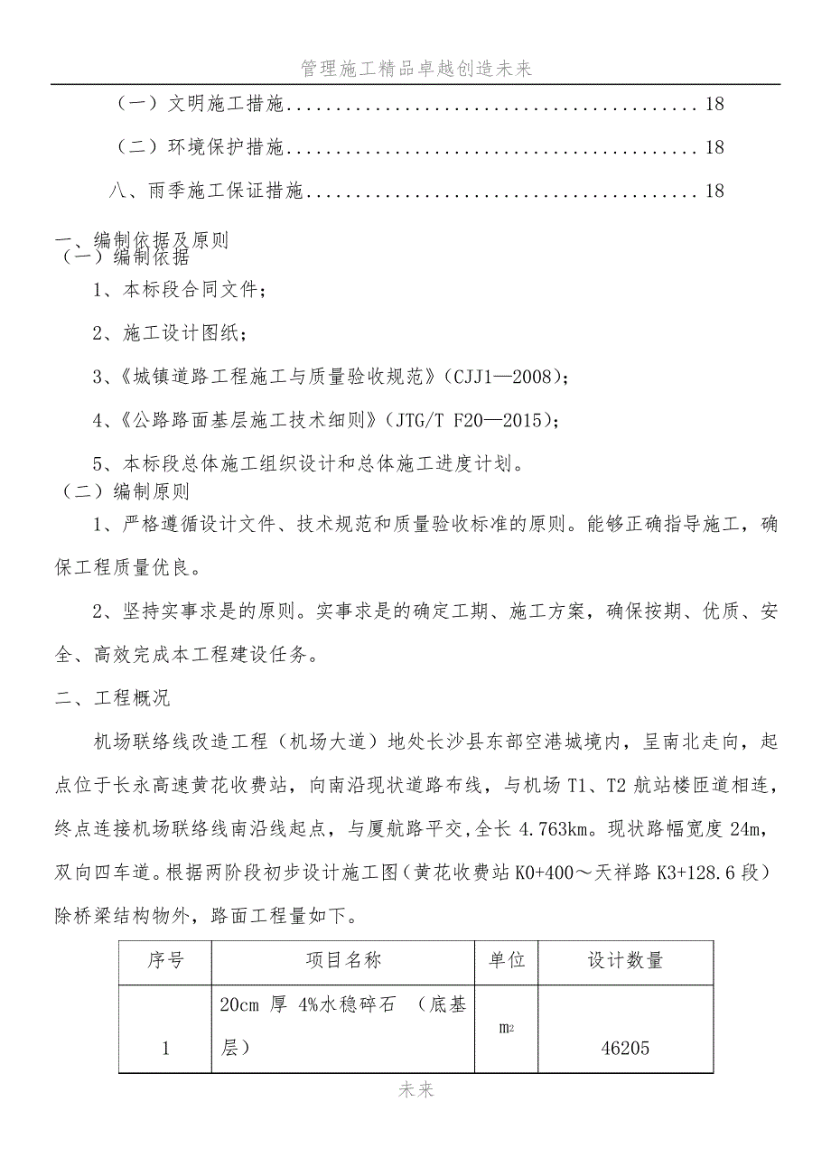 水泥稳定碎石底基层施工方案_第2页