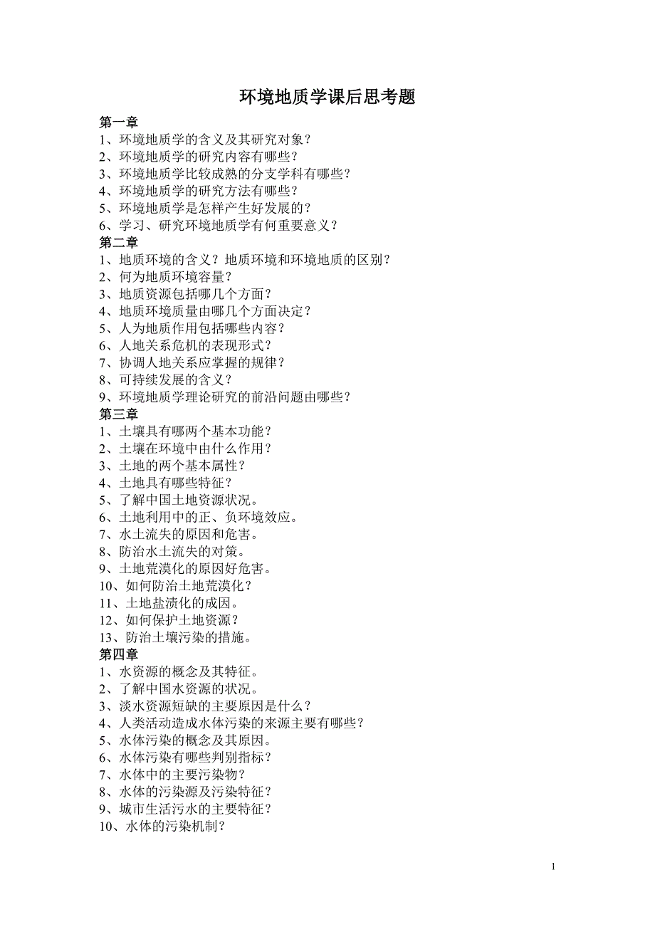 环境地质学_第1页