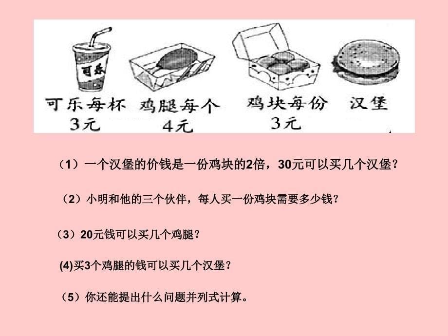 用乘法和除法解决问题_第5页