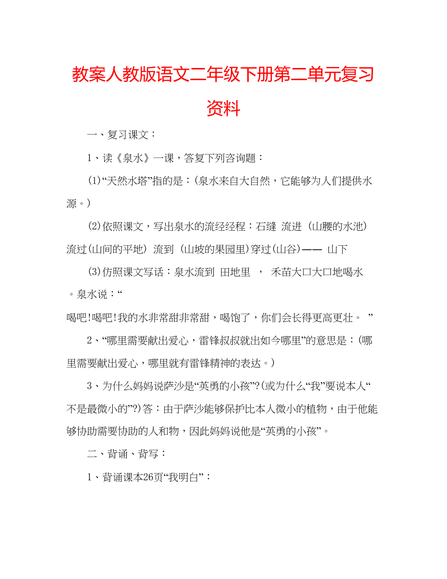 2023教案人教版语文二年级下册第二单元复习资料.docx_第1页