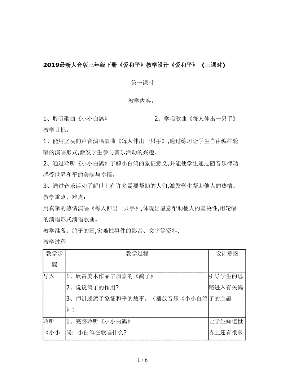 2019最新人音版三年级下册《爱和平》教学设计.doc_第1页