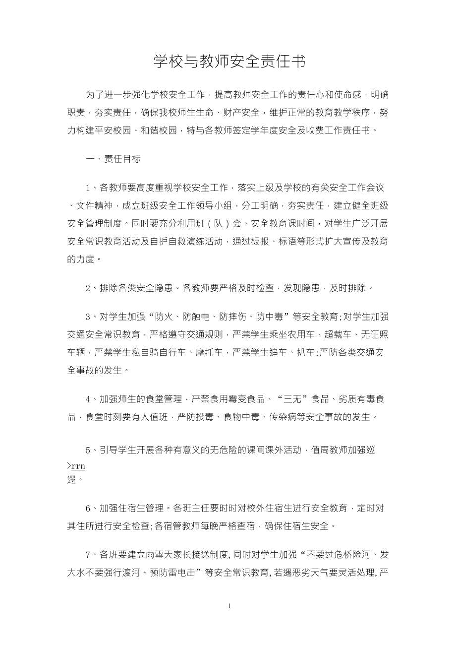 学校与教师安全责任书_第1页