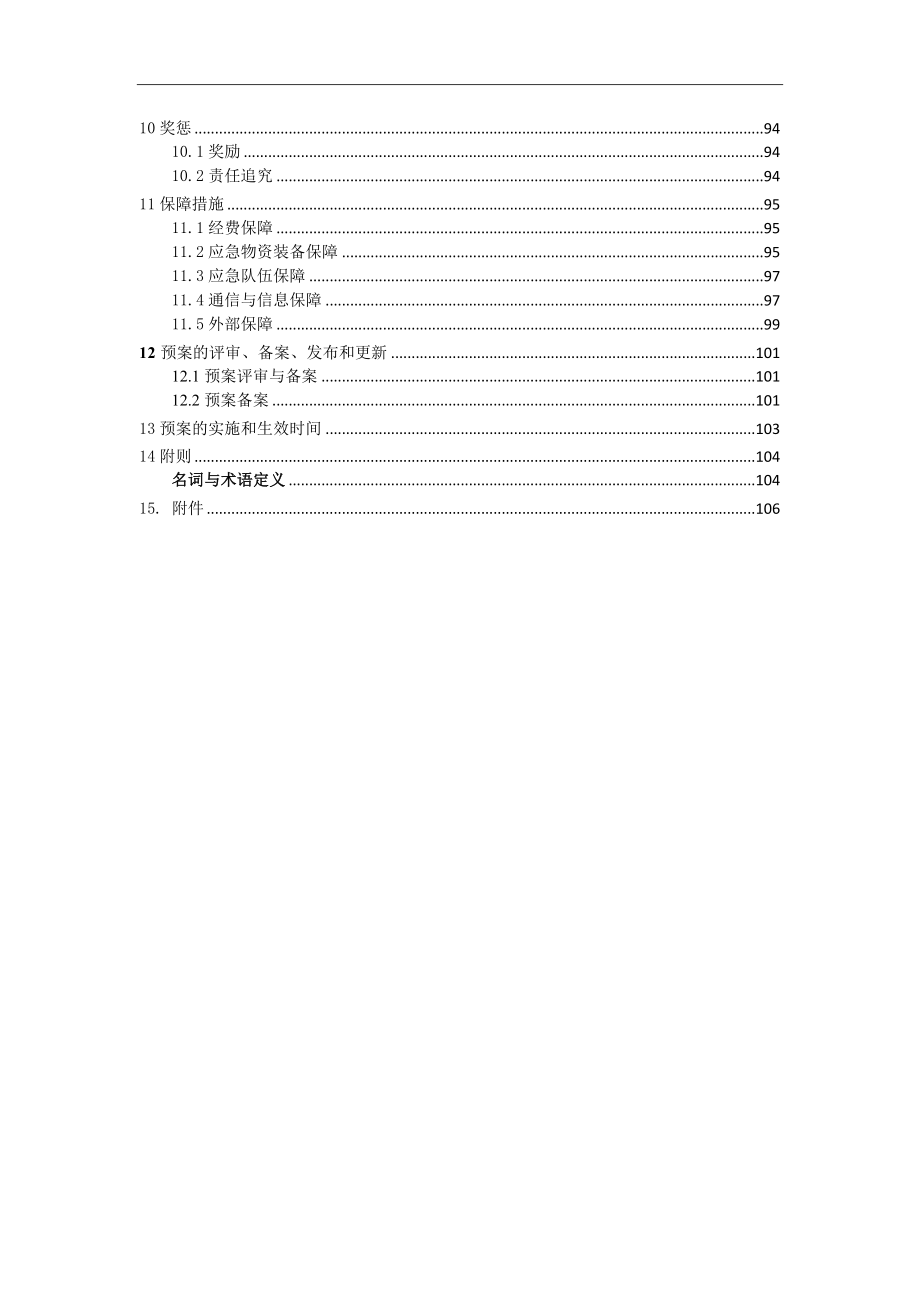 橡胶企业突发环境事件应急预案_第4页