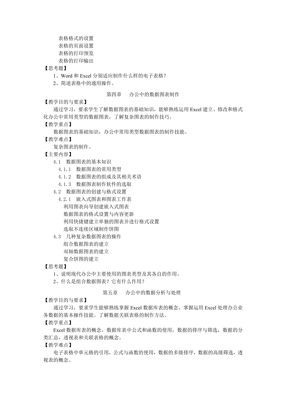 办公自动化教学大纲_第4页