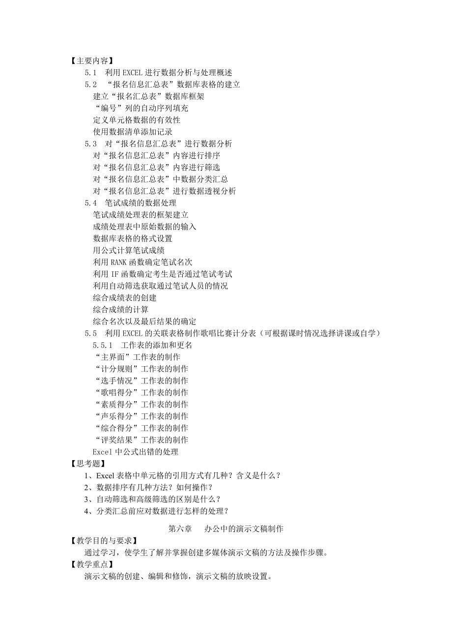 办公自动化教学大纲_第5页