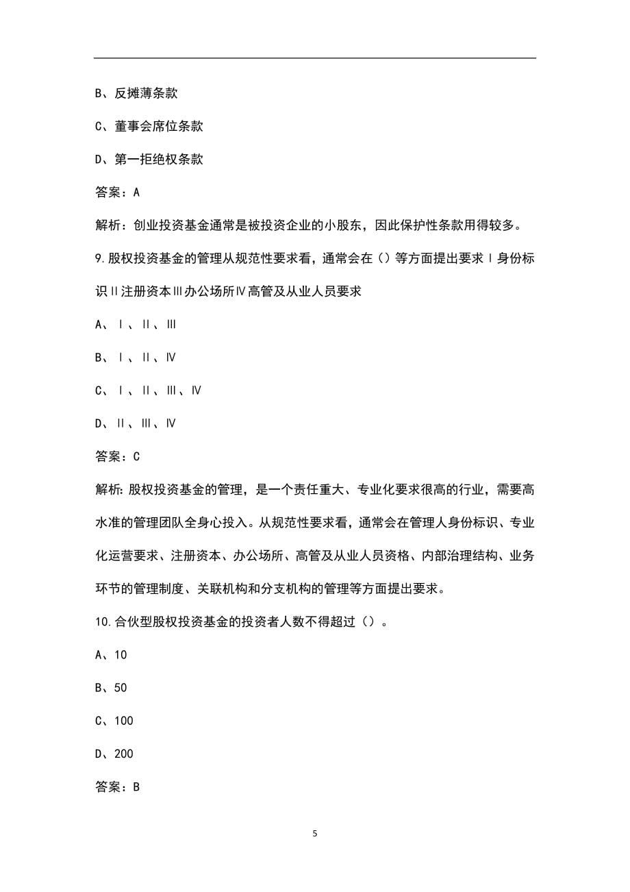 2022年甘肃省基金从业资格《私募股权投资基金基础知识》考试题库（含解析）_第5页