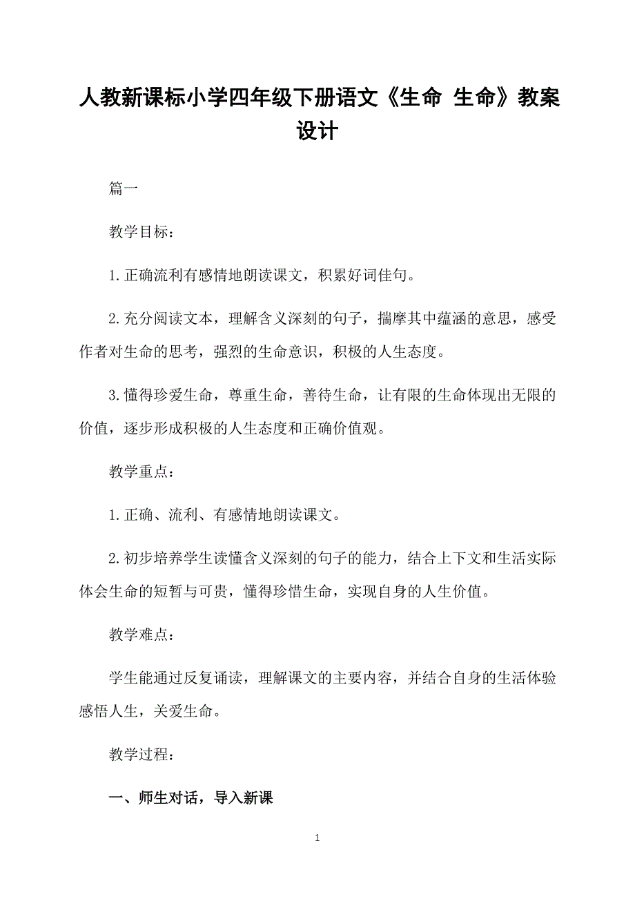 人教新课标小学四年级下册语文《生命 生命》教案设计_第1页