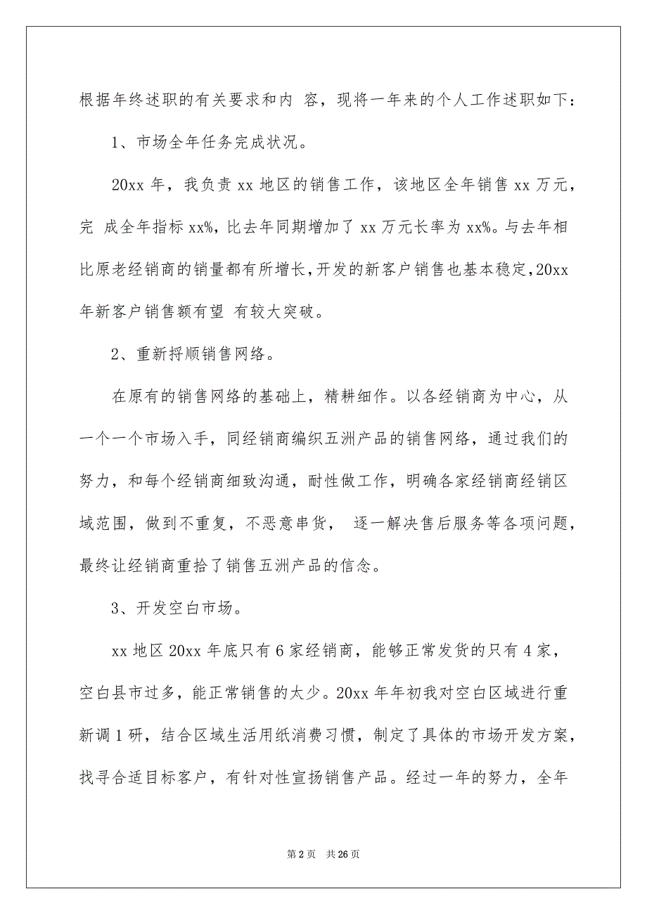 销售述职报告模板集合7篇_第2页