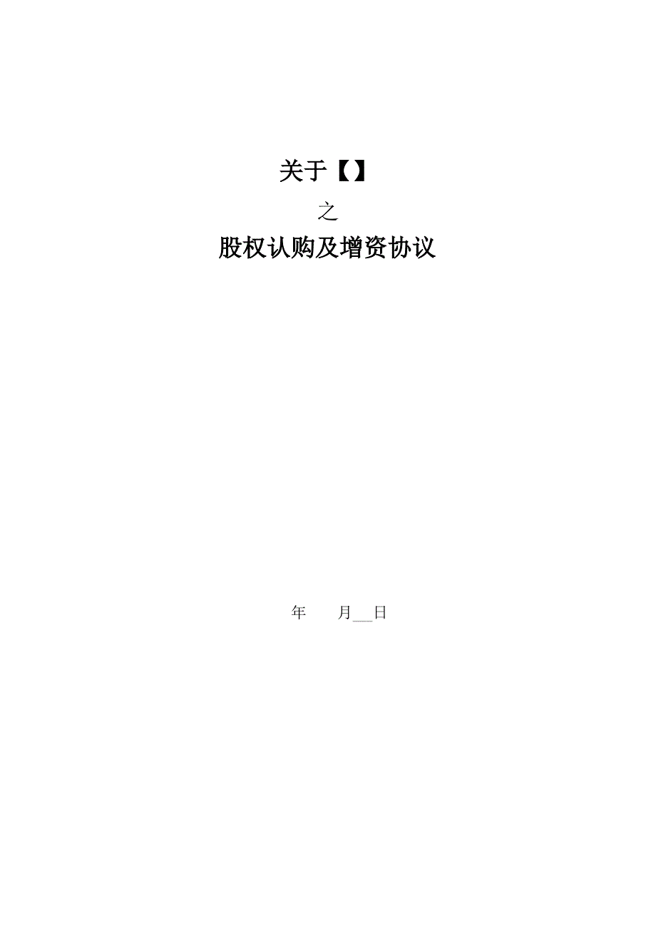 内容极为详实的投资协议(股权认购及增资协议)_第1页