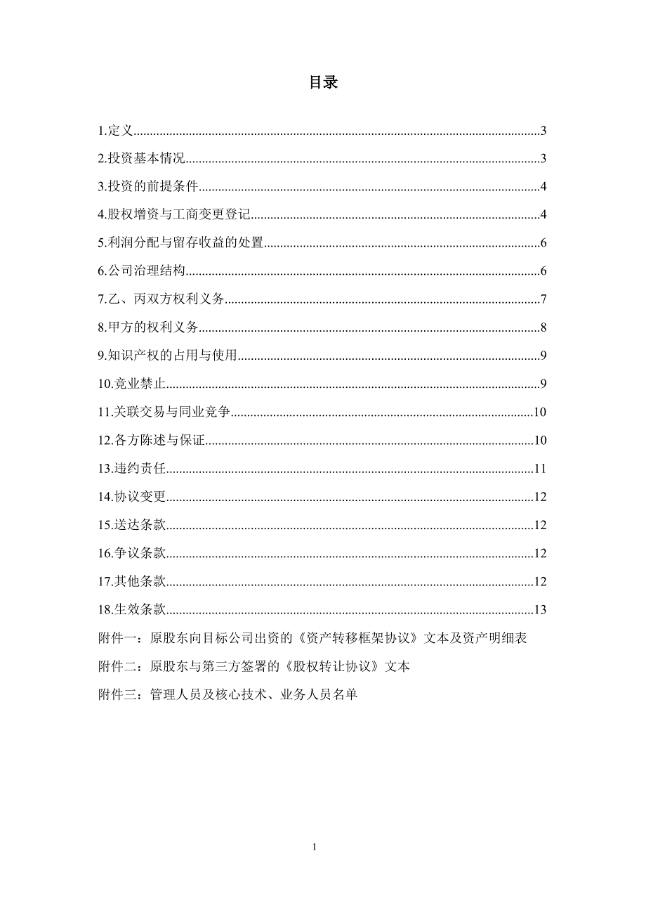 内容极为详实的投资协议(股权认购及增资协议)_第2页