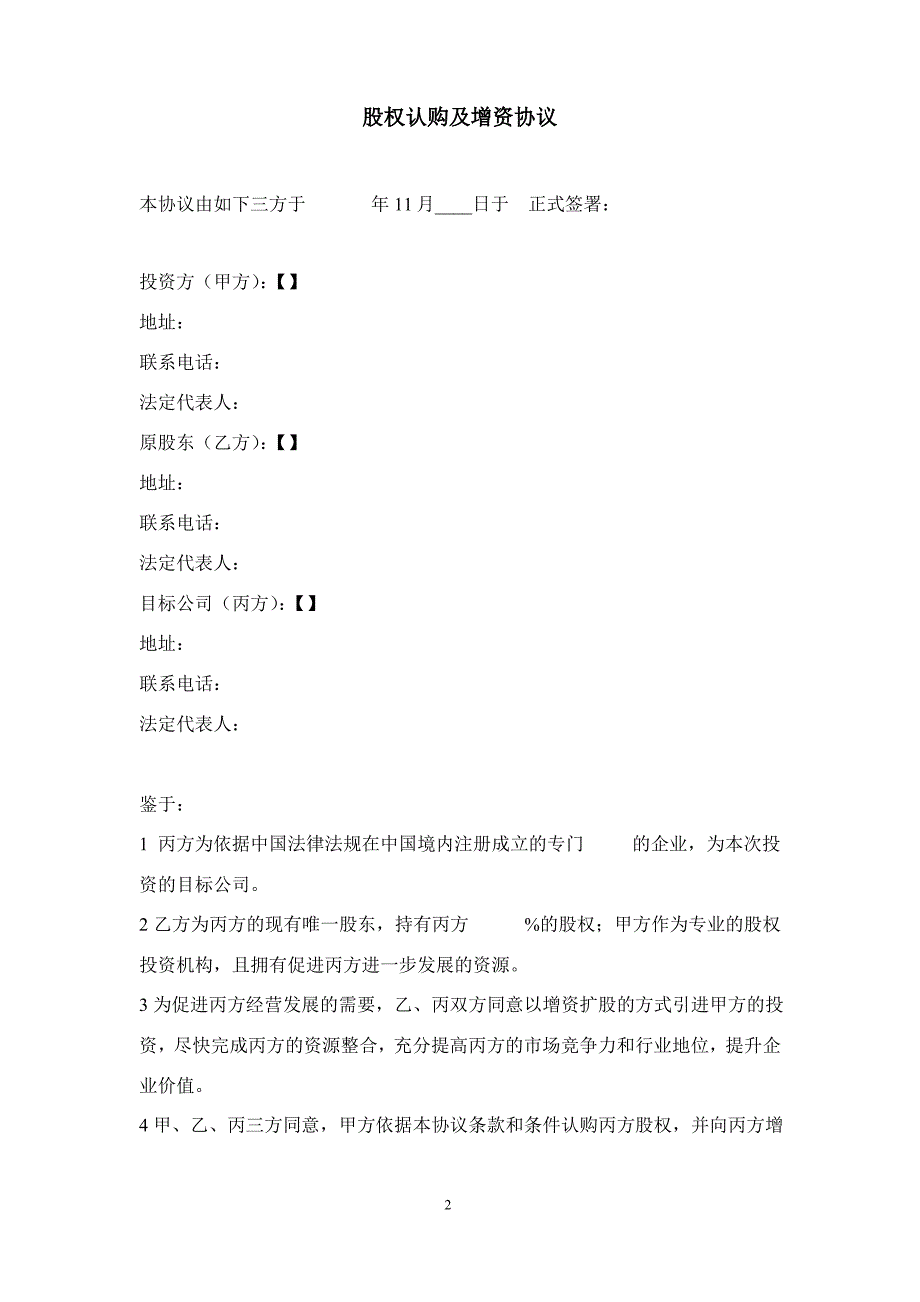 内容极为详实的投资协议(股权认购及增资协议)_第3页