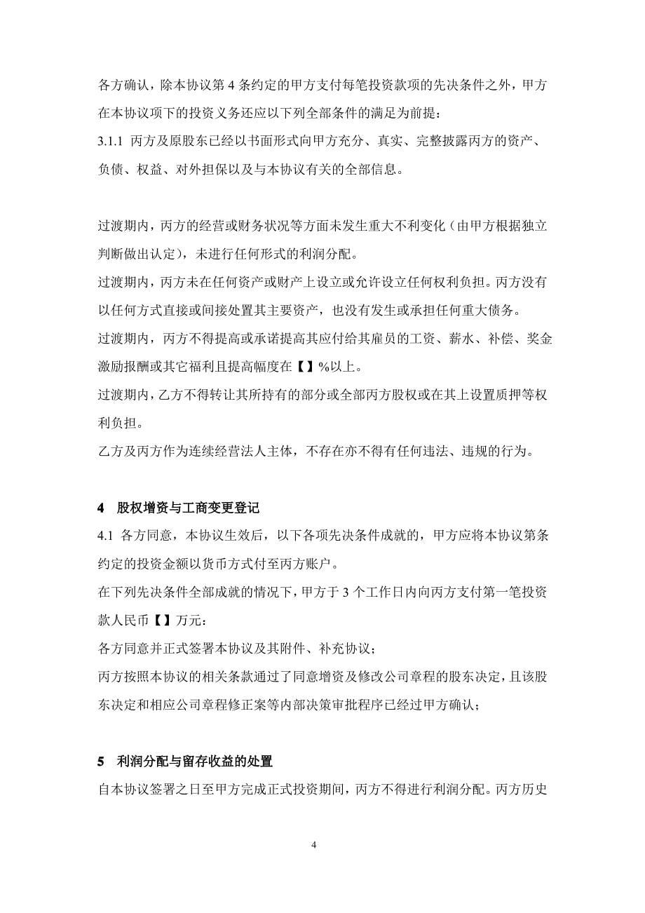 内容极为详实的投资协议(股权认购及增资协议)_第5页