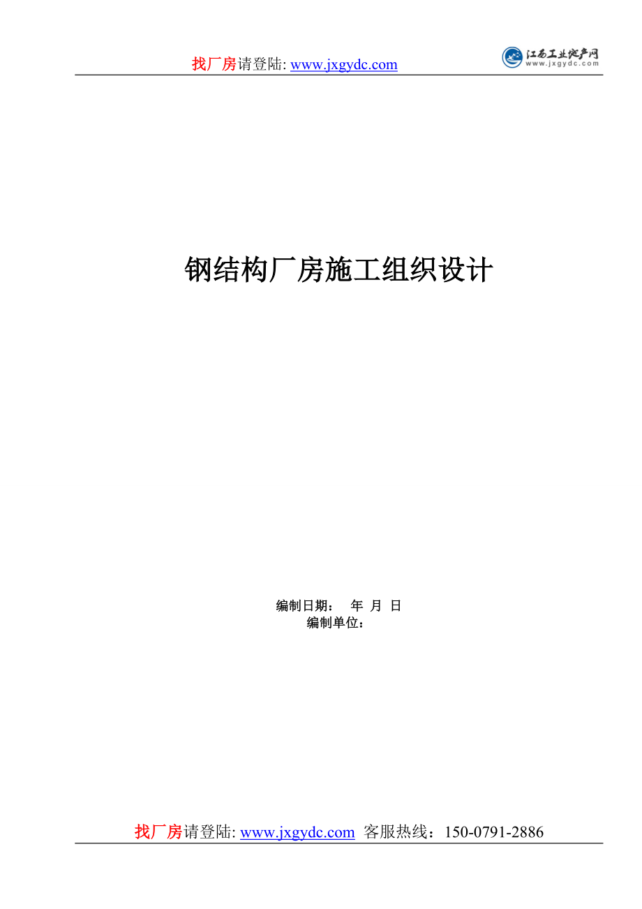 钢结构厂房施工组织设计()（天选打工人）.docx_第1页