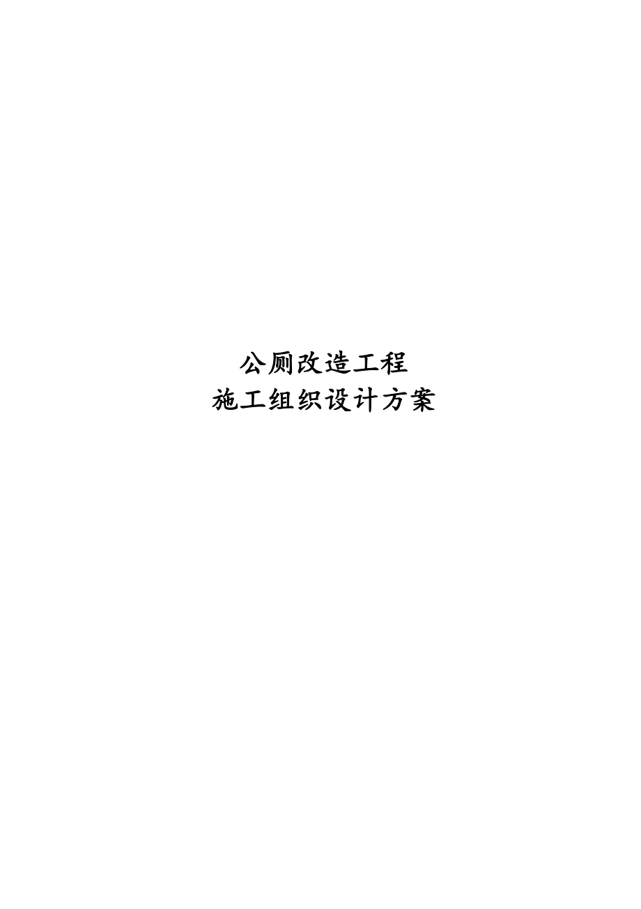 公厕改造工程施工组织设计方案.docx_第1页