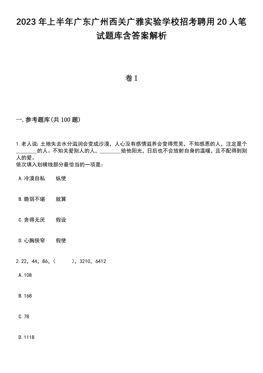 2023年上半年广东广州西关广雅实验学校招考聘用20人笔试题库含答案带解析_第1页