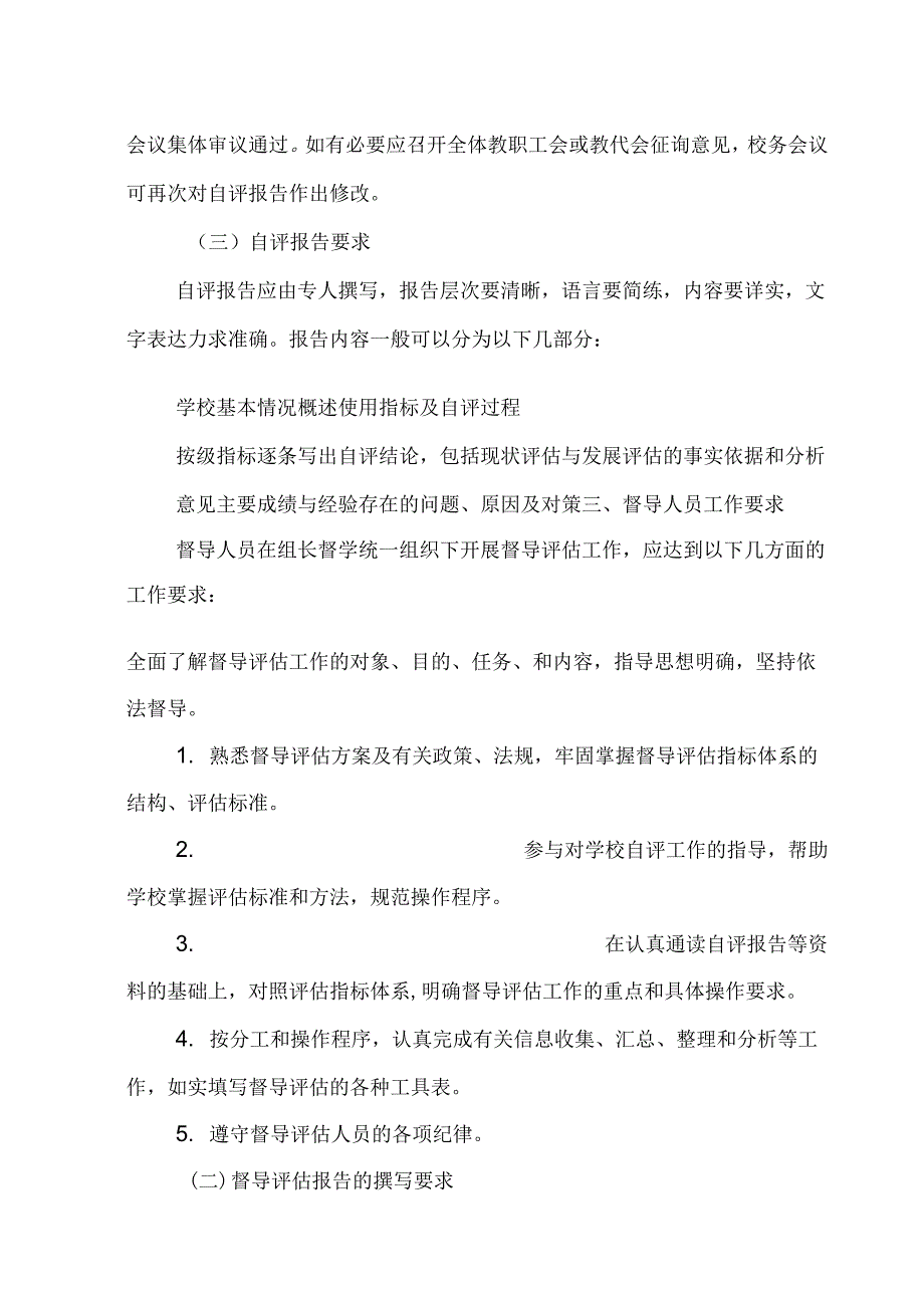 督导评估工作流程及要求_第3页