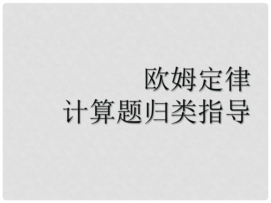 山东省肥城市湖屯镇初级中学八年级物理下册《第七章 欧姆定律》计算题归类指导课件 新人教版_第1页