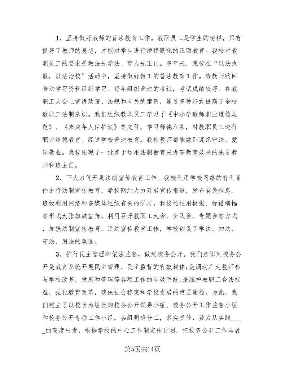 学校依法治校措施和总结（4篇）.doc_第5页