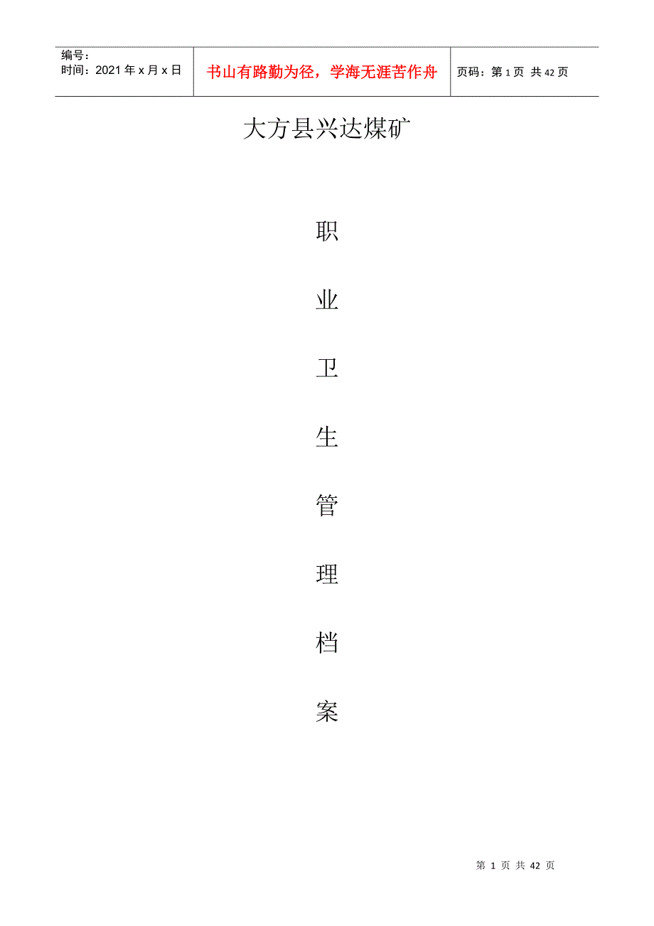 某某煤矿职业卫生管理档案_第1页