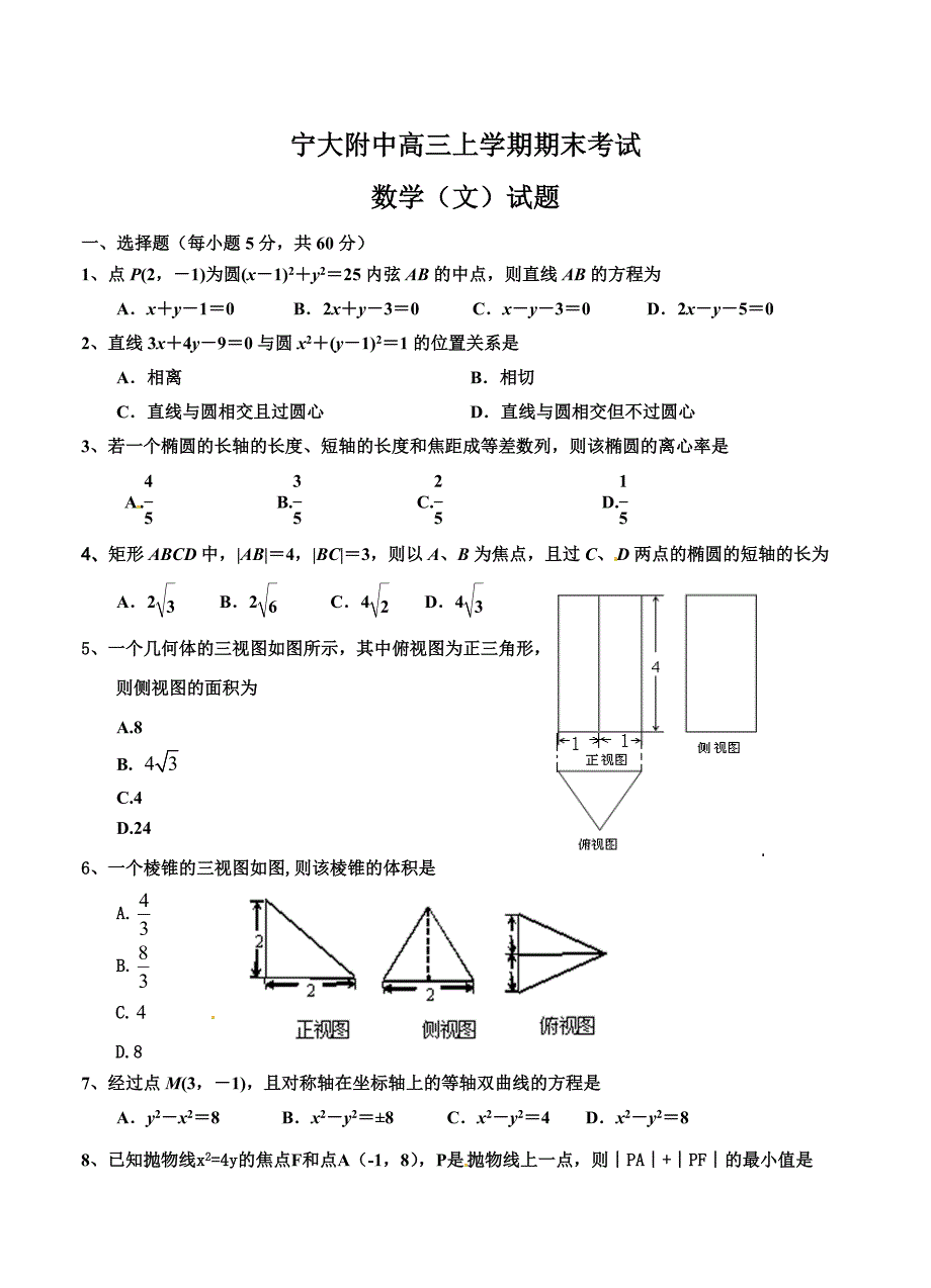 宁夏高三上学期期末考试数学文试题及答案_第1页