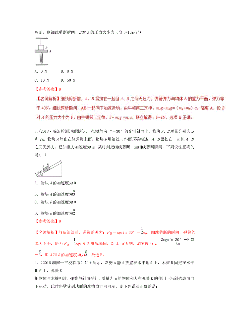 高考物理二轮复习100考点千题精练第三章牛顿运动定律专题3.3瞬时性问题_第2页