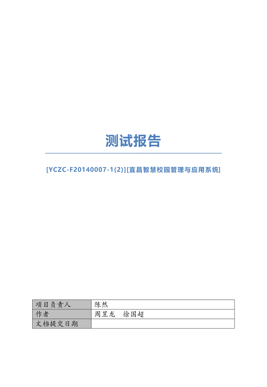 测试分析报告【宜昌智慧校园管理与应用系统】_第1页