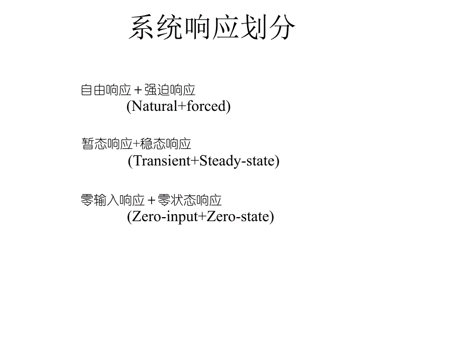 零输入响应和零状态响应_第2页