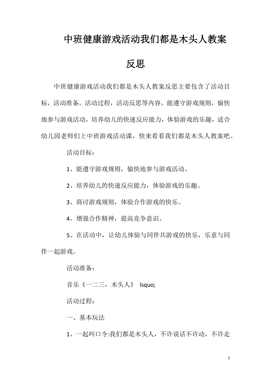 中班健康游戏活动我们都是木头人教案反思_第1页