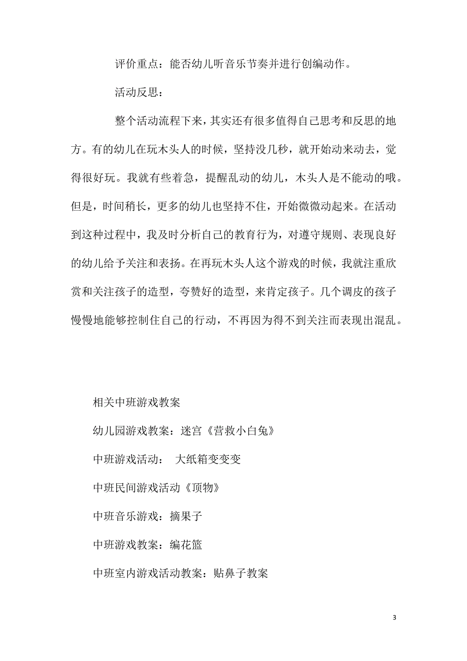 中班健康游戏活动我们都是木头人教案反思_第3页