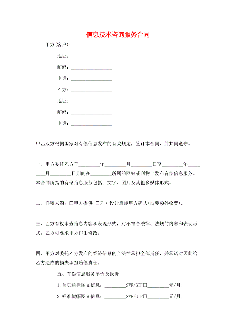 信息技术咨询服务合同_第1页