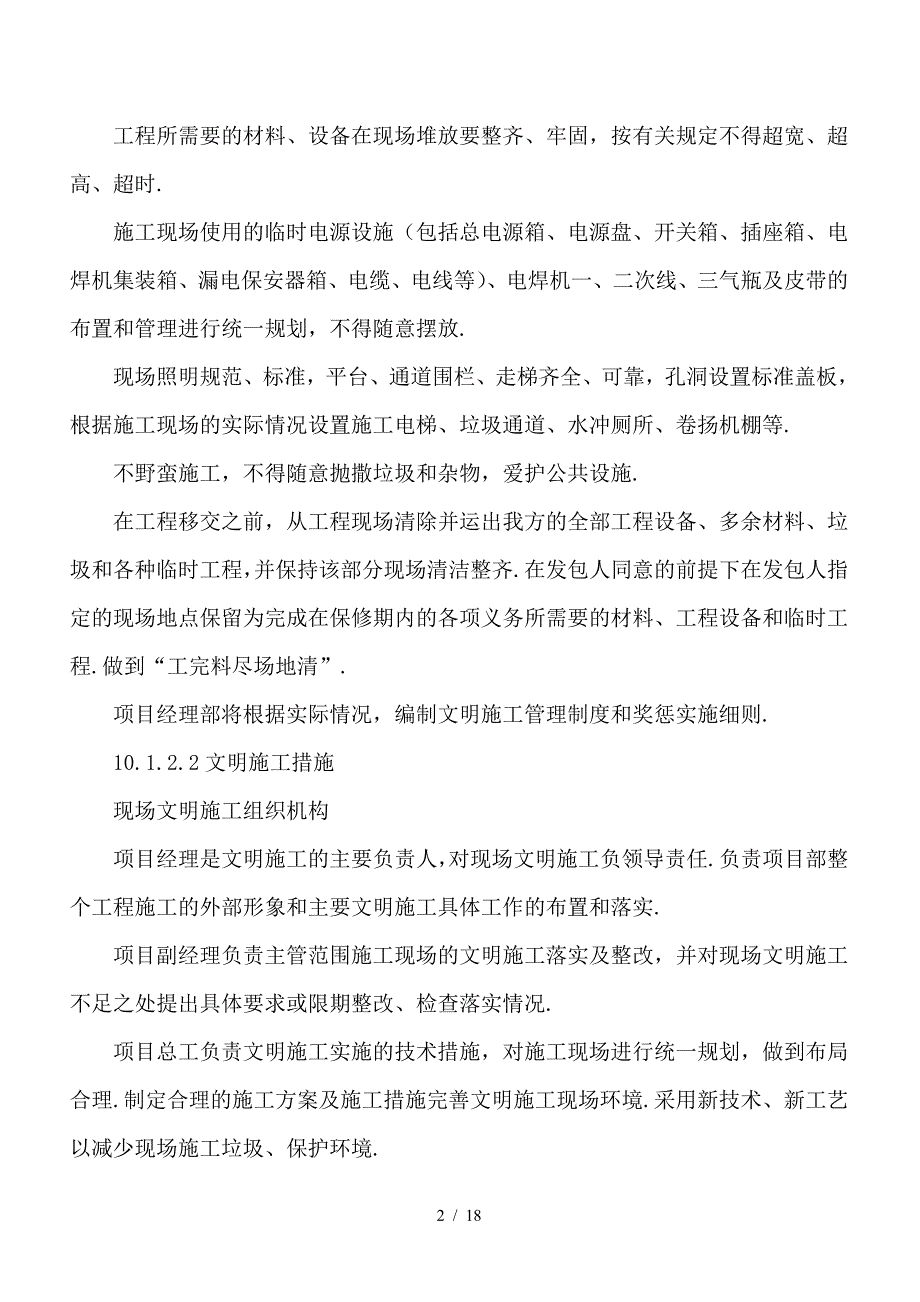 最新确保文明施工的技术组织措施.doc_第2页