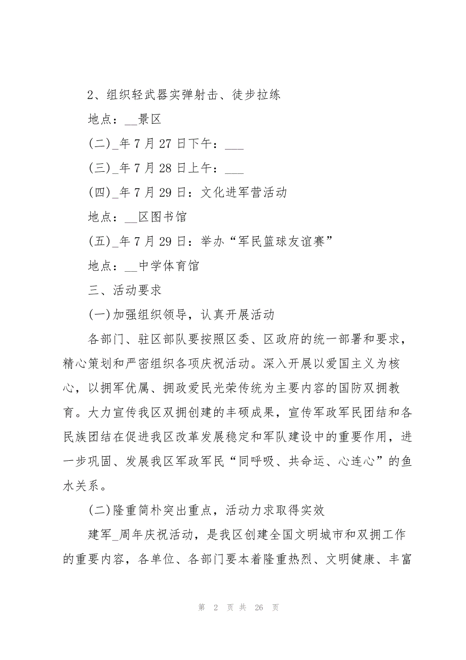 2023年八一建军节活动策划方案（8篇）.docx_第2页