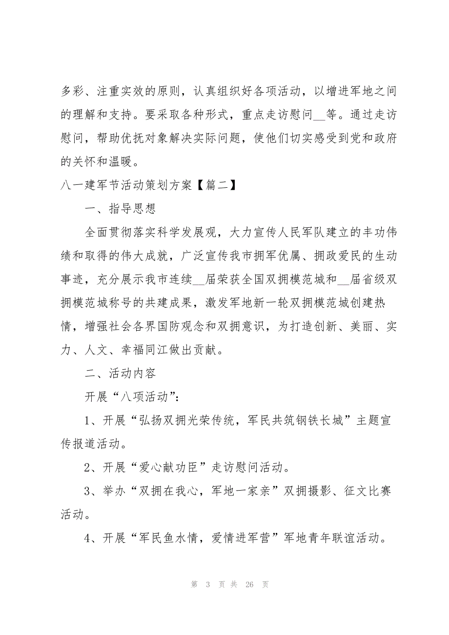 2023年八一建军节活动策划方案（8篇）.docx_第3页