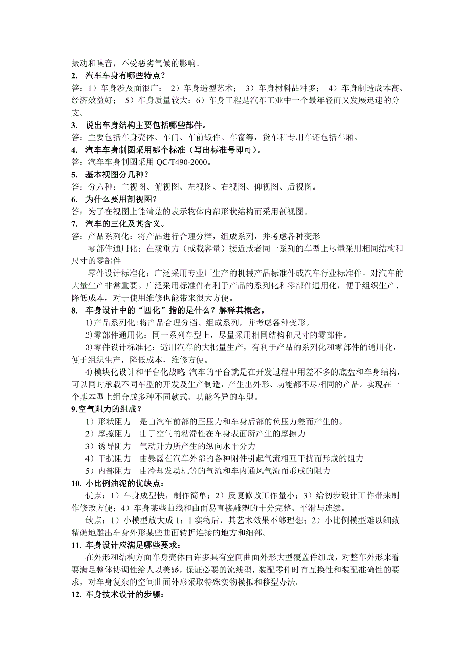 汽车车身设计复习题_第3页