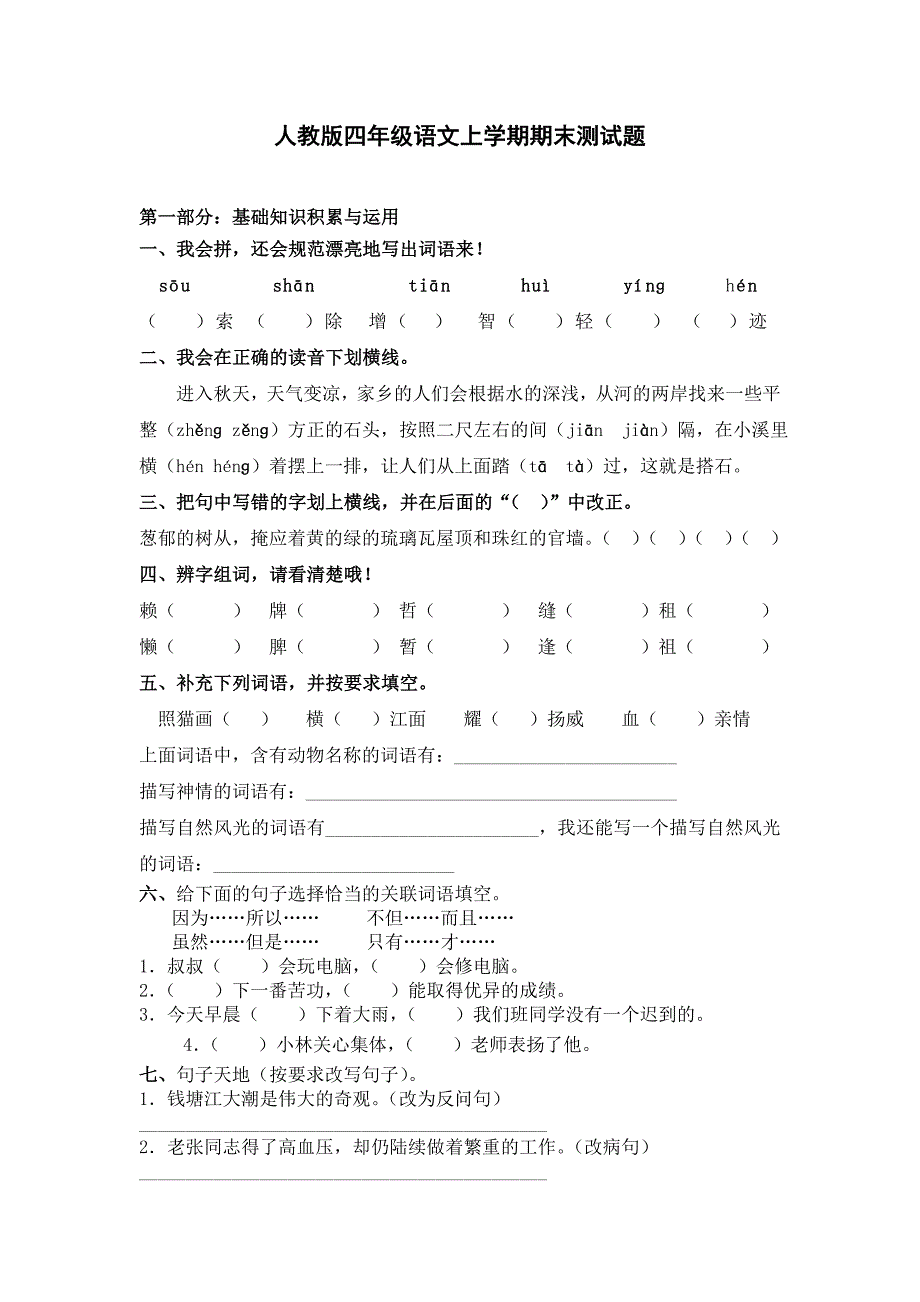 人教版四年级语文上册期末试题及答案一_第1页