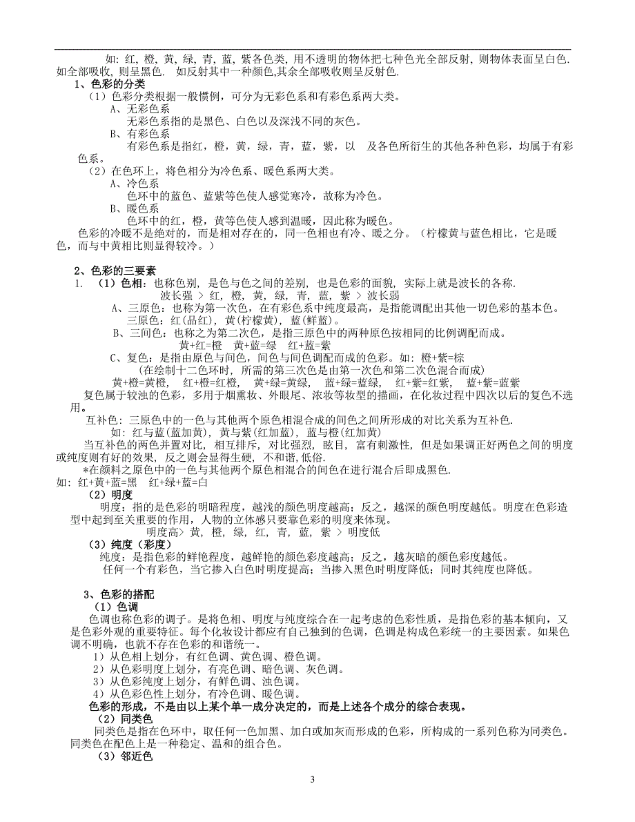 初级化妆基础知识_第3页