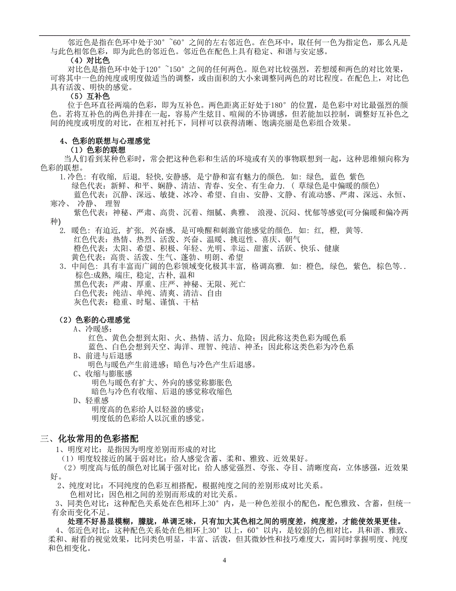 初级化妆基础知识_第4页