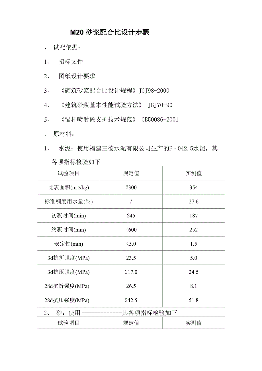 M20砂浆配合比设计步骤_第2页