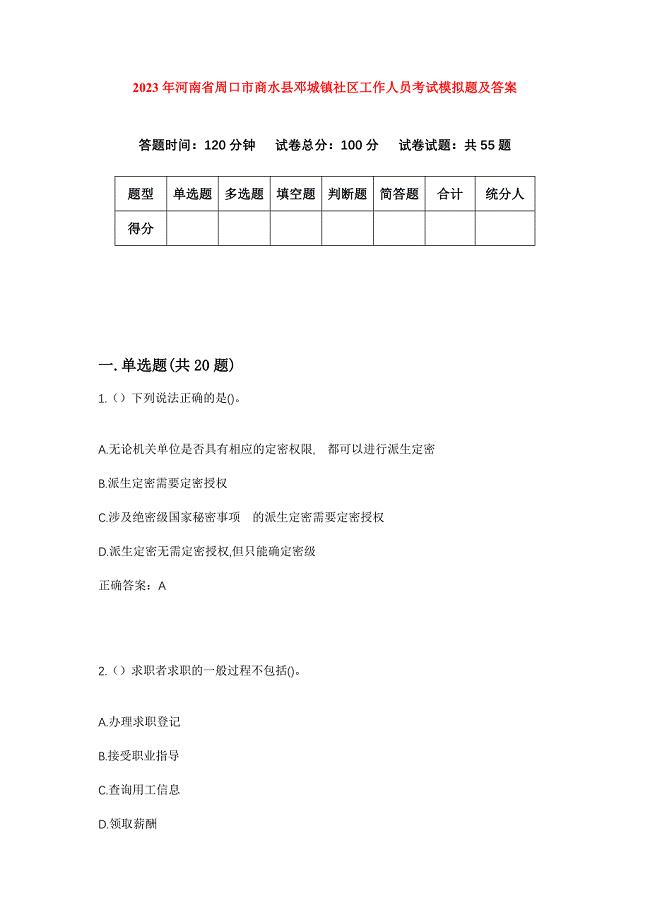 2023年河南省周口市商水县邓城镇社区工作人员考试模拟题及答案