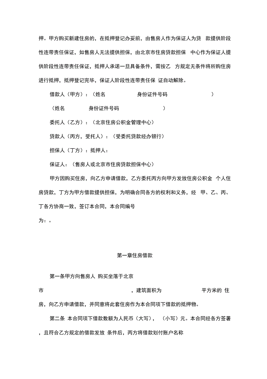 北京住房公积金管理中心住房公积金个人住房贷款借款合同_第2页