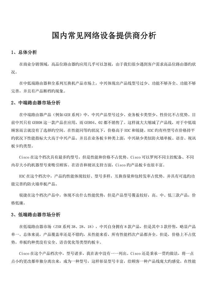 各大网络厂商对比.doc