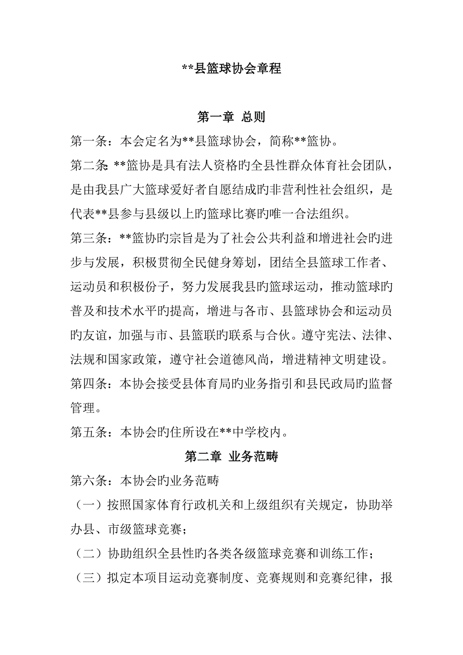 篮球协会综合章程_第1页