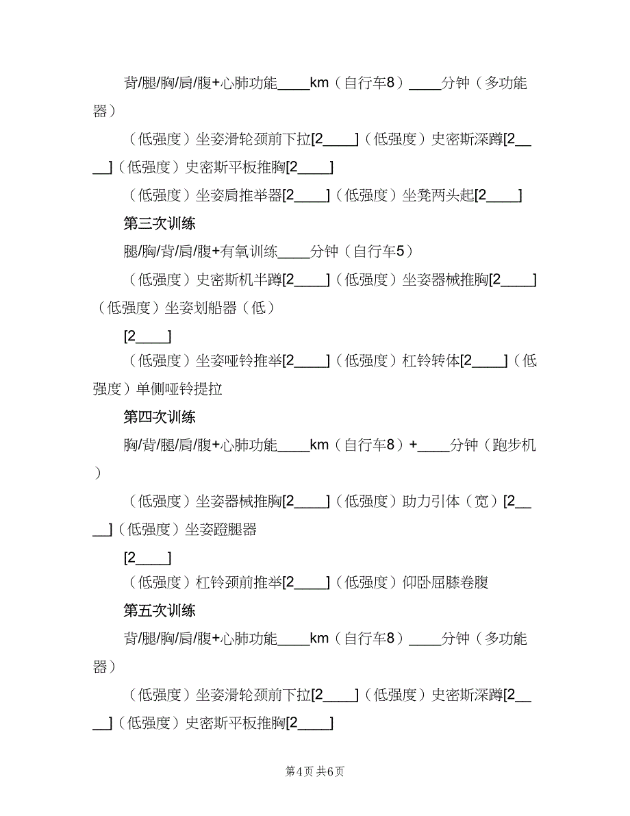 运动减肥计划表月瘦20斤（三篇）.doc_第4页